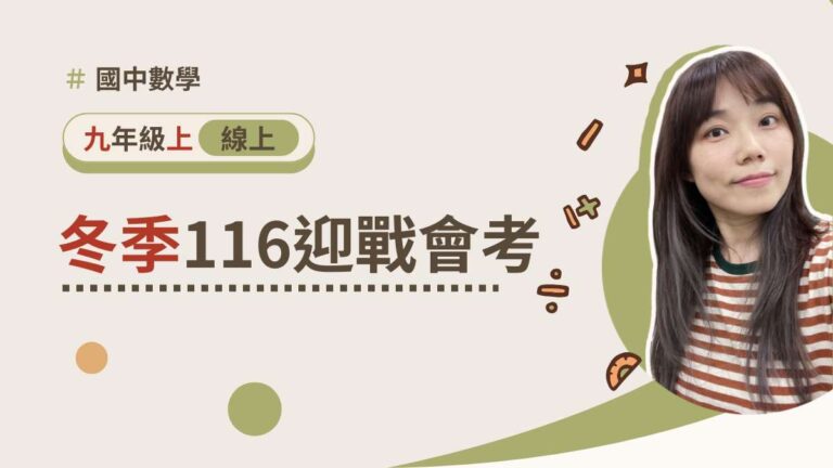 116迎戰會考【冬季課程】(暫不開放)