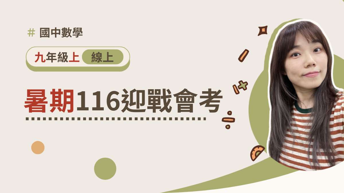 116迎戰會考【暑期課程】