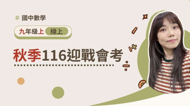116迎戰會考【秋季課程】