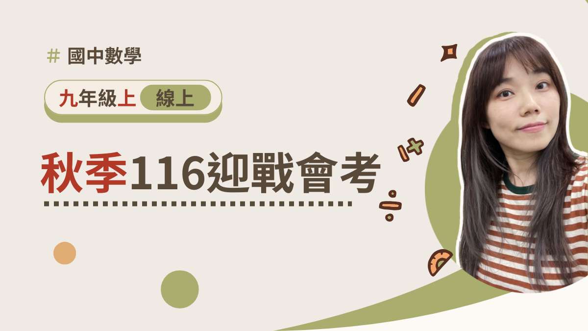116迎戰會考【秋季課程】