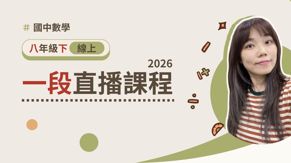 八年級下學期【一段週六班】2026