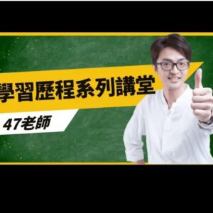 47老師-學習歷程升學講座2026.1.21