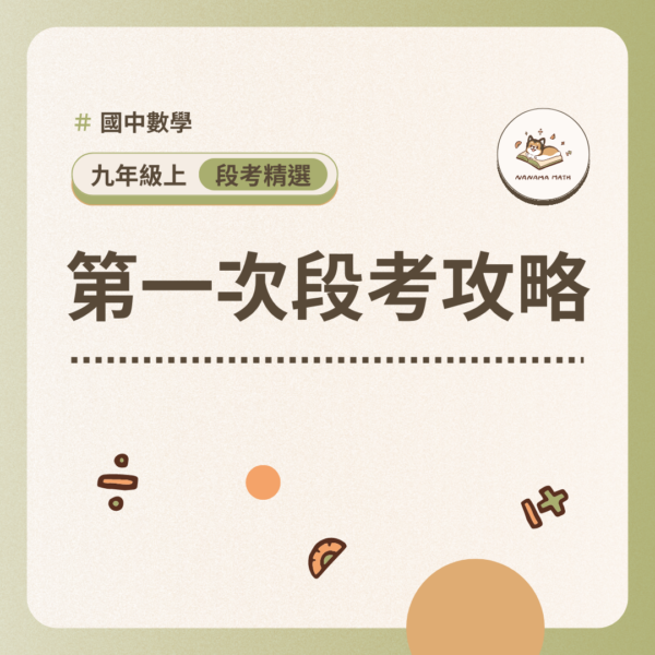 九年級上｜第一次段考攻略【含影音詳解】
