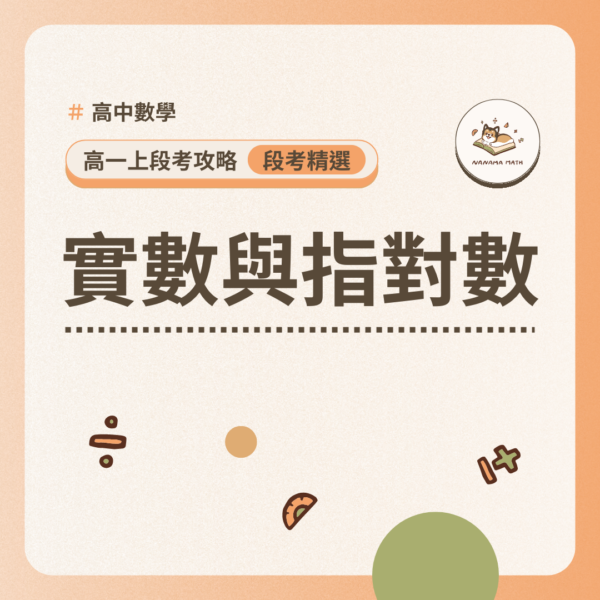 高一上段考題型攻略｜實數與指對數【含詳解】