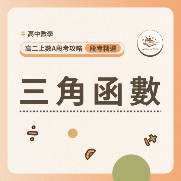 高二上數A段考攻略｜三角函數【含詳解】
