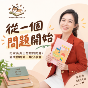 《從一個問題開始》教老師的招生工作坊