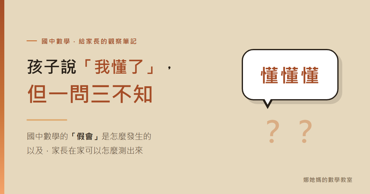孩子說「我懂了」，但一問三不知：國中數學的「假會」是怎麼發生的