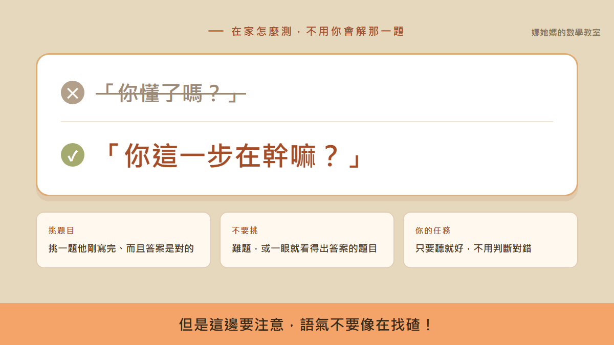 把「你懂了嗎」換成「你這一步在幹嘛?」,家長在家就能測出孩子是不是假會