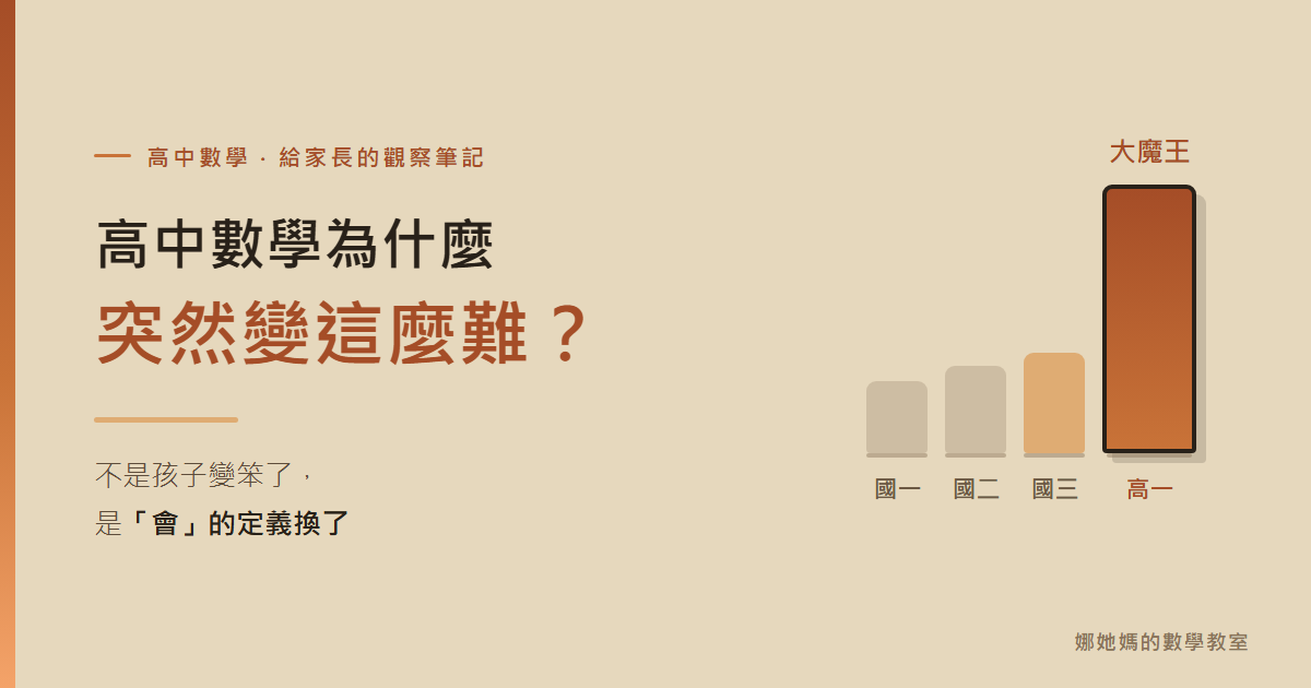 高中數學為什麼突然變這麼難 封面