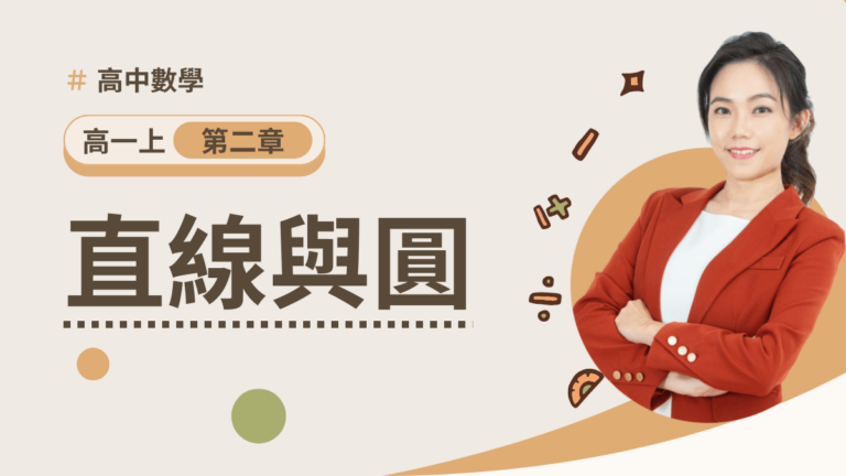 高一上第二章【直線與圓】