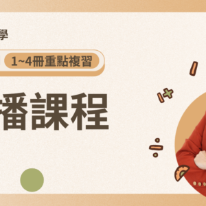 114學測【1~4冊重點複習】直播課程