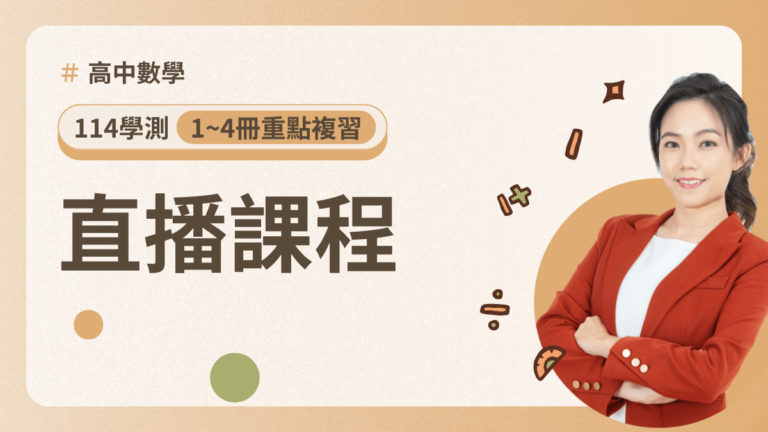 114學測【1~4冊重點複習】直播課程