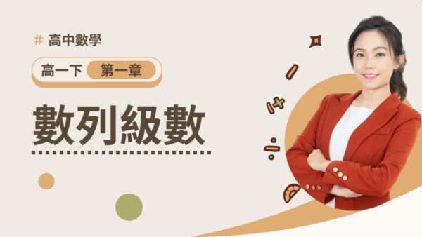 高一下第一章【數列級數】