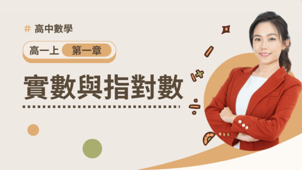 高一上第一章【實數與指對數】