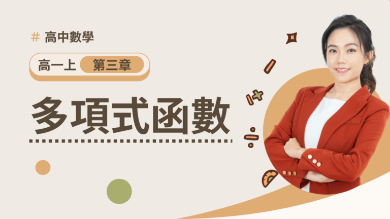 高一上第三章【多項式函數】