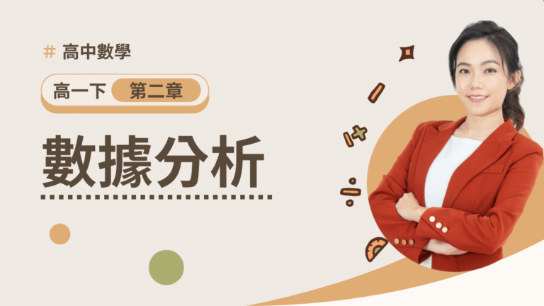 高一下第二章【數據分析】