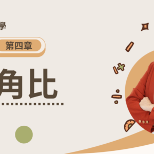 高一下第四章【三角比】