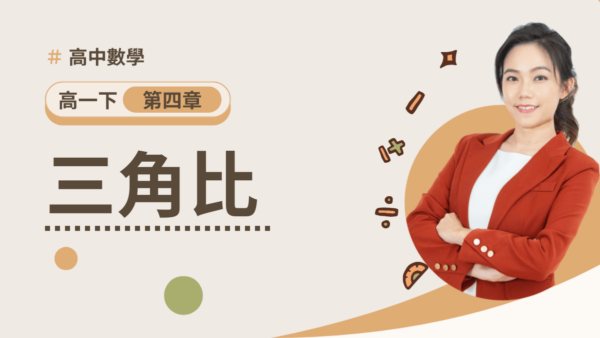 高一下第四章【三角比】