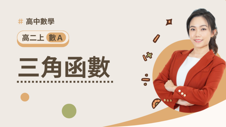 高二上數A第一章【三角函數】