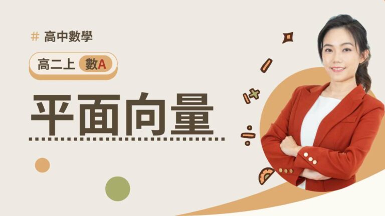 高二上數A第三章【平面向量】