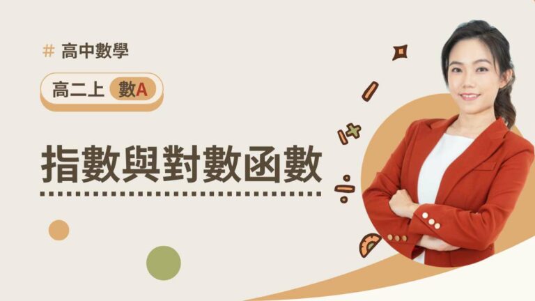 高二上數A第二章【指數與對數函數】