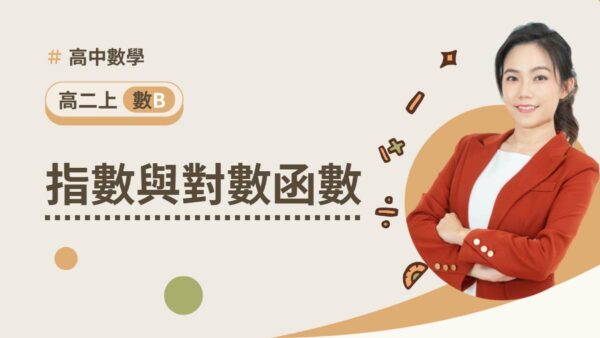 高二上數B第二章【指數與對數函數】
