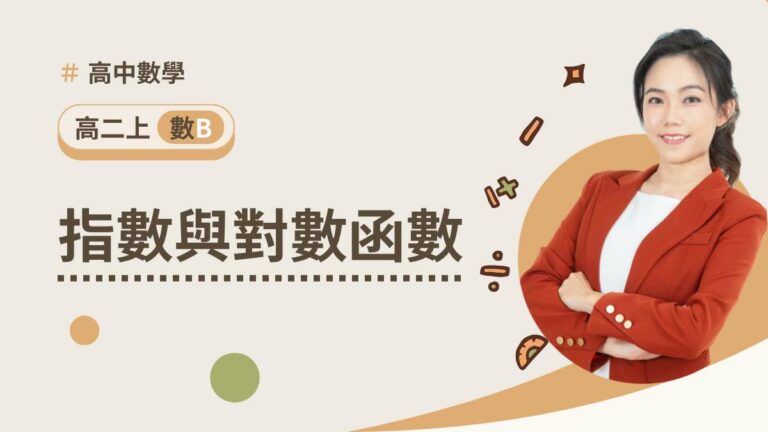 高二上數B第二章【指數與對數函數】