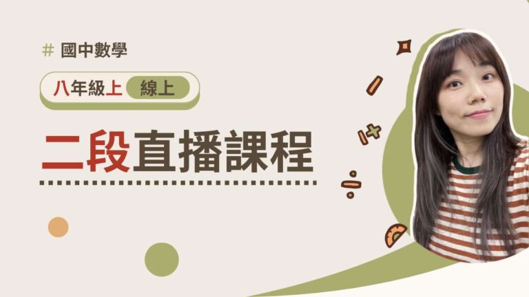 八年級上學期【二段週五班】