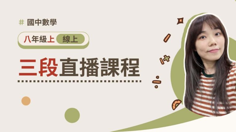 八年級上學期【三段週六班】