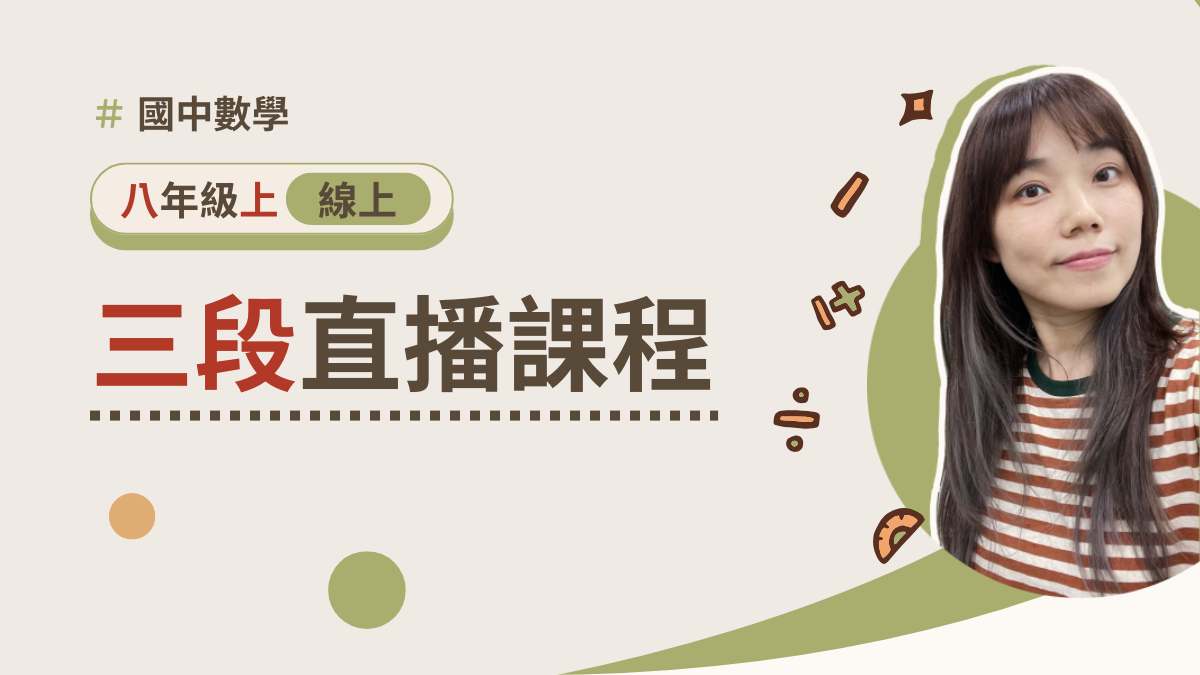 八年級上學期【三段週六班】