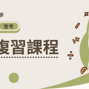 會考數學【一-五冊總複習課程】影片版(不含實體講義)