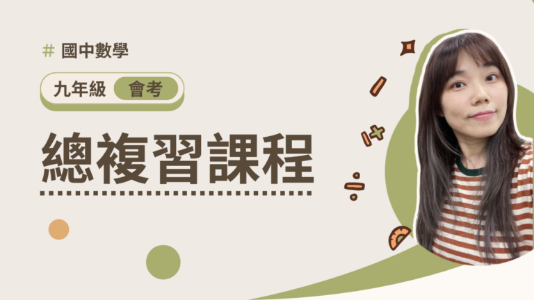 會考數學【一-五冊總複習課程】影片版(不含實體講義)