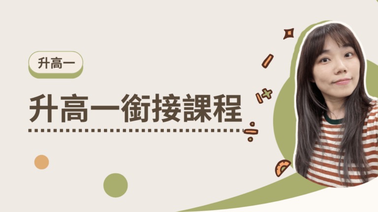 升高一銜接課程