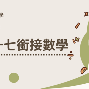 六升七銜接數學