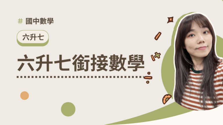 六升七銜接數學
