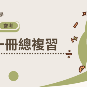 會考數學【第一冊總複習】(暫不開放)