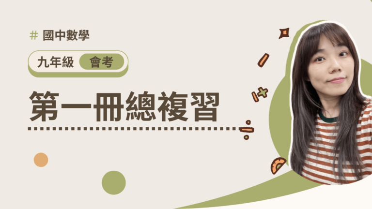 會考數學【第一冊總複習】(暫不開放下單)