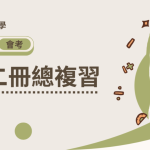 會考數學【第二冊總複習】(暫不開放下單)