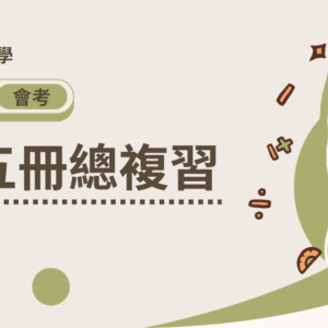 會考數學【第五冊總複習】