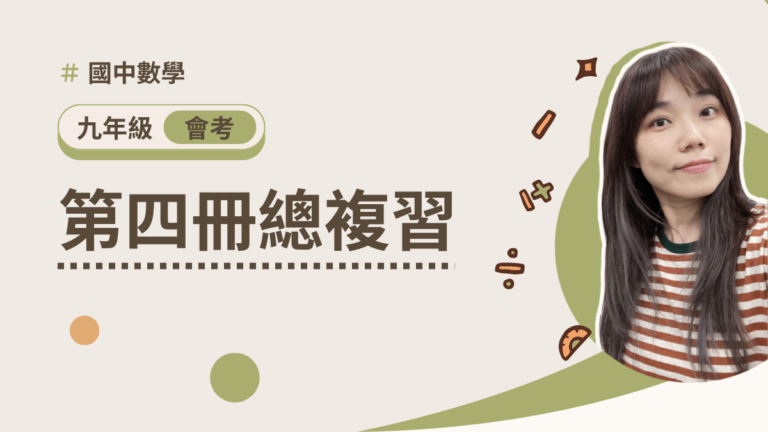 會考數學【第四冊總複習】