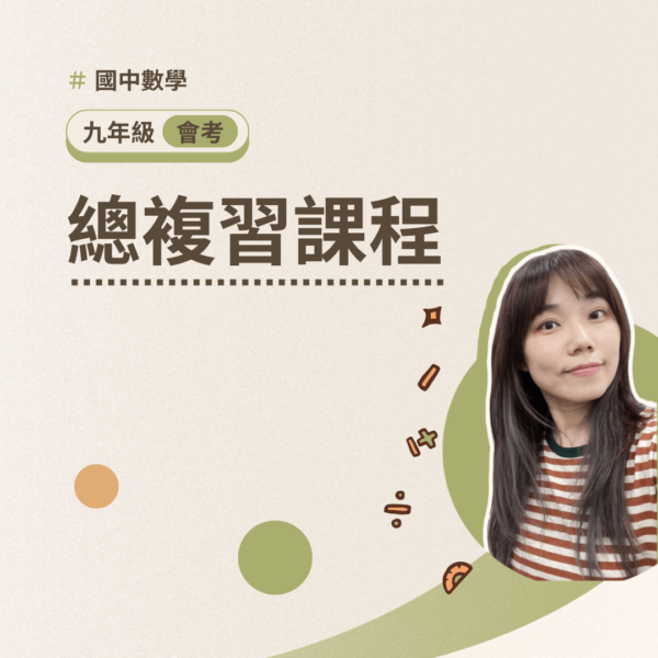 會考數學【一-五冊總複習課程】2022版(不含實體講義)