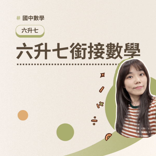 六升七銜接數學