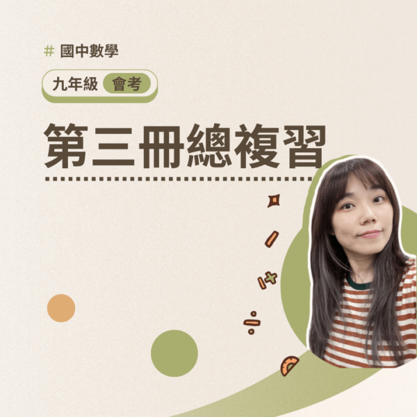 會考數學【第三冊總複習】