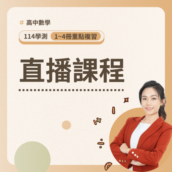 114學測【1~4冊重點複習】直播課程