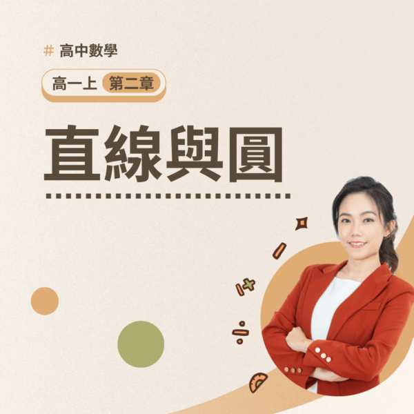 高一上第二章【直線與圓】