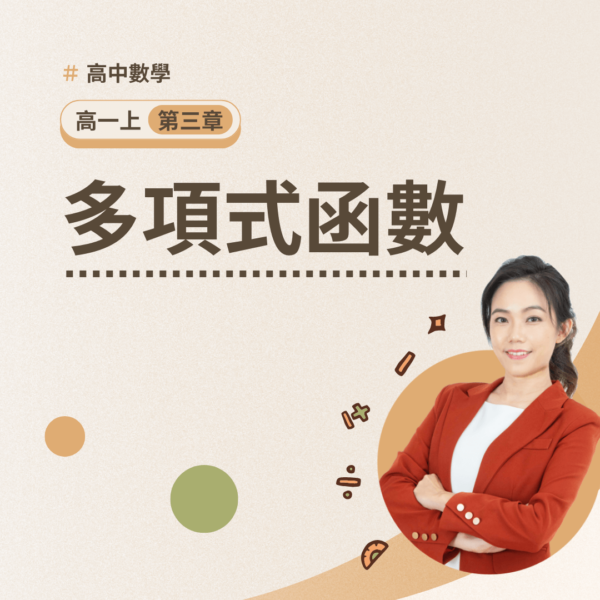 高一上第三章【多項式函數】