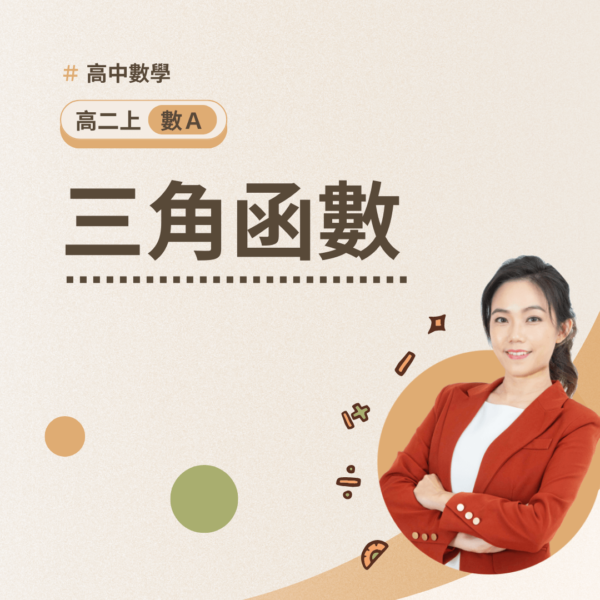 高二上數A第一章【三角函數】