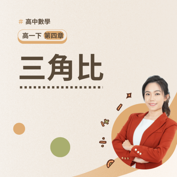 高一下第四章【三角比】