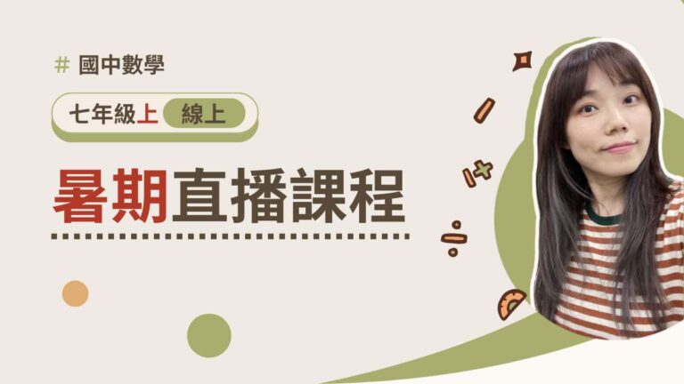 七年級上學期【暑期課程】