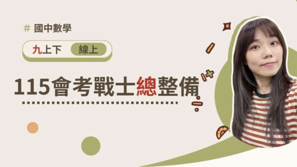 115會考戰士總整備【暑秋冬衝VIP】